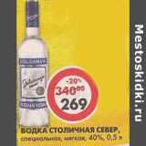 Магазин:Пятёрочка,Скидка:Водка Столичная, Север, специальная, мягкая, 40%