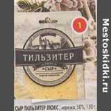 Магазин:Пятёрочка,Скидка:Сыр Тильзитер,ЛЮКС 50%