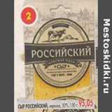 Магазин:Пятёрочка,Скидка:Сыр Российский 50%