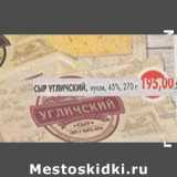 Магазин:Пятёрочка,Скидка:Сыр Угличский кусок 45%