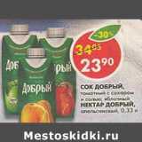 Магазин:Пятёрочка,Скидка:Сок Добрый, томатный с сахаром и солью, яблочный/Нектар Добрый апельсиновый 