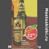 Магазин:Пятёрочка,Скидка:Пиво Holsten Premium светлое, 4,8%