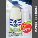 Магазин:Пятёрочка,Скидка:Молоко Простоквашино 2,5%