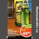 Магазин:Пятёрочка,Скидка:Пиво Хольстен Премиум 4,8%