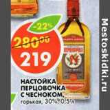 Магазин:Пятёрочка,Скидка:Настойка Перцовочка с чесноком горькая 30%