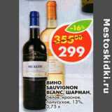 Магазин:Пятёрочка,Скидка:Вино Sauvignon Blanc. шарман