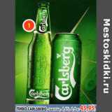 Магазин:Пятёрочка,Скидка:Пиво Carlsberg, светлое, 4,6%