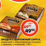 Магазин:Пятёрочка,Скидка:Продукт творожный Lappla