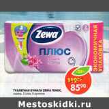 Магазин:Пятёрочка,Скидка:Туалетная бумага Zewa Плюс, сирень, 2 слоя 8 рулона 