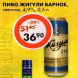 Магазин:Пятёрочка,Скидка:Пиво Жигули Барное светлое 4,9%