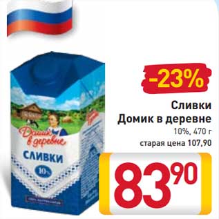 Акция - Сливки Домик в деревне 10%