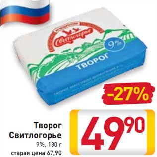 Акция - Творог Свитлогорье 9%