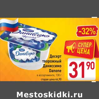 Акция - Десерт творожный Даниссимо Danone