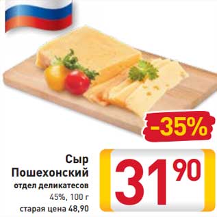 Акция - Сыр Пошехонский 45%