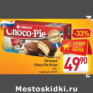 Акция - Печенье Choco Pie Orion