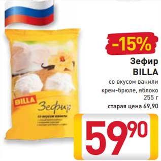 Акция - Зефир Billa со вкусом ванили крем-брюле, яблоко