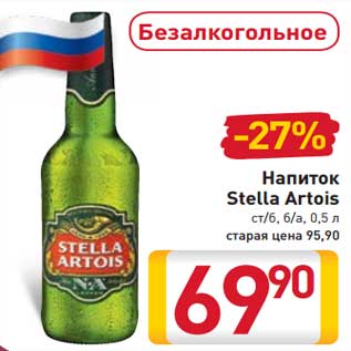 Акция - Напиток Stella Artois