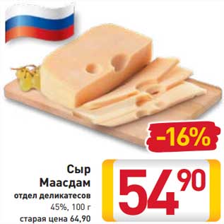 Акция - Сыр Маасдам 45%