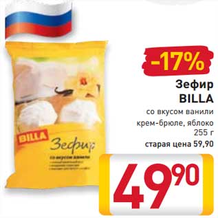 Акция - Зефир Billa со вкусом ванили крем-брюле, яблоко