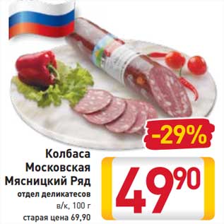 Акция - Колбаса Московская Мясницкий ряд