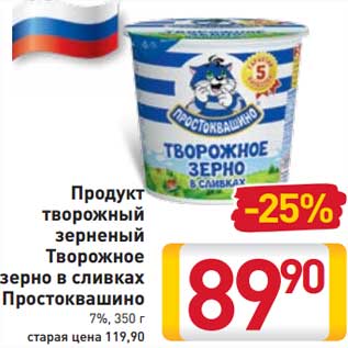 Акция - Продукт творожный зерненый Творожное зерно в сливках Простоквашино 7%