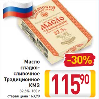 Акция - Масло сладко-сливочное Традиционное КМЗ 82,5%