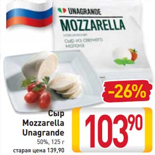 Акция - Сыр Mozzarella Unagrande 50%