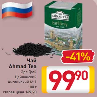 Акция - Чай Ahmad Tea