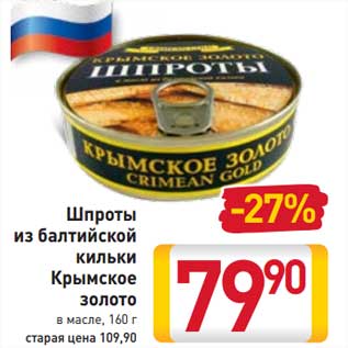 Акция - Шпроты из балтийской кильки Крымское золото в масле