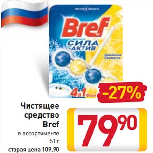 Акция - Чистящее средство Bref