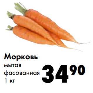 Акция - Морковь мытая фасованная
