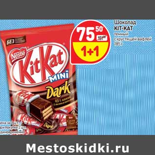 Акция - Шоколад Kit-Kat темный с хрустящей вафлей