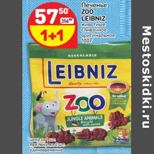 Акция - Печенье Zoo Leibniz