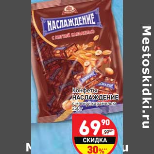 Акция - Конфеты Наслаждение