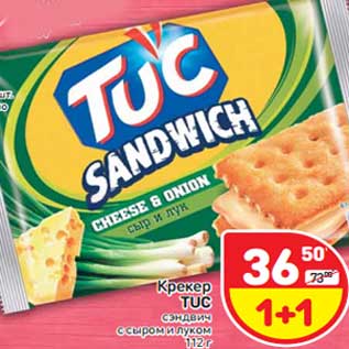 Акция - Крекер TUC