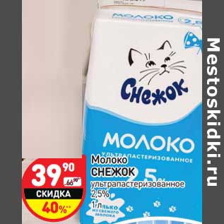 Акция - Молоко Снежок у/пастеризованное 2,5%