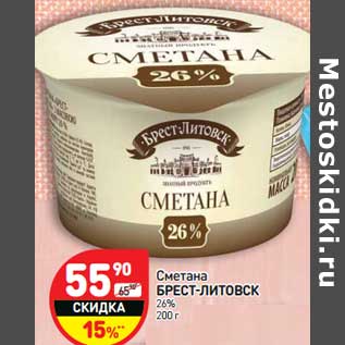 Акция - Сметана Брест-Литовск 26%