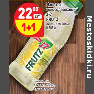 Акция - Напиток сокосодержащий J-7 Frutz лимон с мякотью