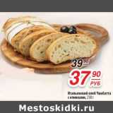 Магазин:Да!,Скидка:Итальянский хлеб Чиабатта с оливками