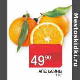 Седьмой континент, Наш гипермаркет Акции - Апельсины 