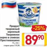 Магазин:Билла,Скидка:Продукт творожный зерненый Творожное зерно в сливках  Простоквашино 7%