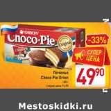 Магазин:Билла,Скидка:Печенье Choco Pie Orion 