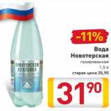 Магазин:Билла,Скидка:Вода Новотерская газированная 