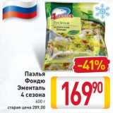 Магазин:Билла,Скидка:Паэлья Фонндэ Эменталь 4 Сезона 