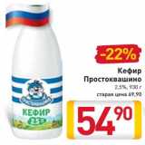 Магазин:Билла,Скидка:Кефир Простоквашино 2,5%