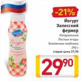 Магазин:Билла,Скидка:Йогурт Залесский фермер 