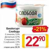 Магазин:Билла,Скидка:Биойогурт Слобода 