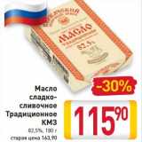 Магазин:Билла,Скидка:Масло сладко-сливочное Традиционное КМЗ 82,5%