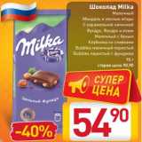 Магазин:Билла,Скидка:Шоколад Milka 