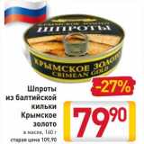 Магазин:Билла,Скидка:Шпроты из балтийской кильки Крымское золото в масле 